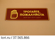 "Трогайте, пожалуйста". Табличка для слепых и слабовидящих посетителей. Новгородский музей - заповедник, экспозиция «История Новгорода и Новгородской земли с древнейших времен до XVII в.». Россия, Великий Новгород (2018 год). Редакционное фото, фотограф Щеголева Ольга / Фотобанк Лори