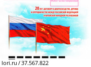 20 лет Договору о добрососедстве, дружбе и сотрудничестве между Российской Федерацией и Китайской Народной Республикой. Фрагмент почтового конверта России 2021 г. Редакционное фото, фотограф Щеголева Ольга / Фотобанк Лори