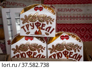 Трюфели производства белорусской кондитерской фабрики Коммунарка на прилавке магазина белорусских товаров на ВДНХ в городе Москве, Россия (2022 год). Редакционное фото, фотограф Николай Винокуров / Фотобанк Лори