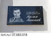 Вышний Волочек. Ванчакова линия, дом 23. Памятная доска Муслиму Магомаеву (2018 год). Редакционное фото, фотограф Илюхина Наталья / Фотобанк Лори
