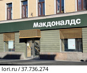 Mcdonalds на Маросейке, закрытым из-за санкций. Москва (2022 год). Редакционное фото, фотограф Овчинникова Ирина / Фотобанк Лори