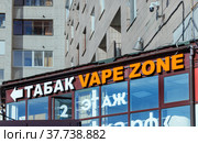 Vape zone. Продажа табака и зона для курения. Второй этаж жилого многоквартирного комплекса. Санкт-Петербург (2022 год). Редакционное фото, фотограф Grigory_Gez / Фотобанк Лори