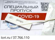 Отрицательный тест на COVID-19 и специальный пропуск. Стоковое фото, фотограф Владимир Макеев / Фотобанк Лори