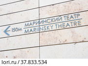 Указатель. Мариинский театр. Санкт-Петербург. Россия (2021 год). Редакционное фото, фотограф E. O. / Фотобанк Лори