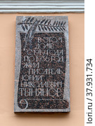 Мемориальная доска на доме, где жил писатель Юрий Николаевич Тынянов. 5-ая Советская улица, 8. Санкт-Петербург (2022 год). Редакционное фото, фотограф Румянцева Наталия / Фотобанк Лори