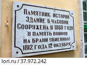 Музей 1812 года в Малоярославце, табличка (2022 год). Редакционное фото, фотограф Дмитрий Неумоин / Фотобанк Лори