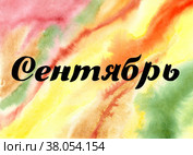 Hand drawn lettering phrase September on the watercolor background. Ink brush lettering for autumn invitation. September month. Handwritten phrase for banner, flyer, greeting card, calendar. Стоковая иллюстрация, иллюстратор Андрей Золотарев / Фотобанк Лори
