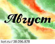 Hand drawn lettering phrase August on the watercolor background. Ink brush lettering for summer invitation. The month of August. Handwritten phrase for banner, flyer, greeting card, calendar. Стоковая иллюстрация, иллюстратор Андрей Золотарев / Фотобанк Лори