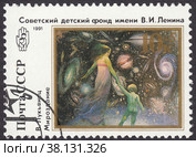 Картина "Мироздание" художник Виталий Лукьянец. Советский детский фонд имени В. И. Ленина. Почтовая марка СССР 1991. Стоковая иллюстрация, иллюстратор александр афанасьев / Фотобанк Лори