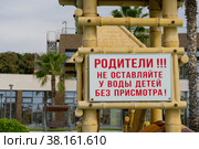 Табличка для родителей, предупреждающая о том, что нельзя оставлять детей у воды без присмотра (2022 год). Стоковое фото, фотограф Юлия Лукашкина / Фотобанк Лори