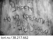 Брестская крепость, надпись на стене (2022 год). Редакционное фото, фотограф Виталий Михайлюк / Фотобанк Лори