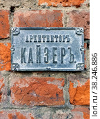 Памятная табличка - "  Архитекторъ Кайзеръ " на стене храма Святителя Митрофана Воронежского на Хуторской в Савёловском районе города Москвы (2022 год). Редакционное фото, фотограф stargal / Фотобанк Лори