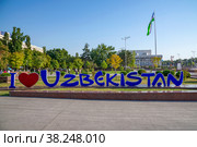 Надпись "Я люблю Узбекистан". Ташкент (2022 год). Редакционное фото, фотограф Анна Карасева / Фотобанк Лори