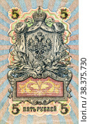 Retro banknote of Russian empire old 1909 five rubles. Стоковое фото, фотограф FotograFF / Фотобанк Лори