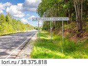Road sign at the entrance to the village with the inscription "Kochansko-Suvorovskoe" in Russian. Homestead of generalissimo Alexander Suvorov (2021 год). Стоковое фото, фотограф FotograFF / Фотобанк Лори