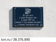 Тульская область, город Алексин, улица Тульская, 2. Памятная табличка с надписью "На этом месте в здании Народного дома 19 ноября 1919 года проходил I съезд женщин-крестьянок и работниц Алексинского уезда" (2022 год). Редакционное фото, фотограф Наталья Николаева / Фотобанк Лори
