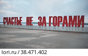 Red inscription in Russian - Happiness is just around the corner - in the city of Perm (2022 год). Редакционное видео, видеограф Mikhail Davidovich / Фотобанк Лори