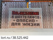 Россия. Санкт-Петербург. Старое лифтовое оборудование в многоквартирном доме. Предупреждение Проникновение в шахту лифта опасно для жизни. Russia. Saint-Petersburg. Old elevator equipment in an apartment building. Warning Penetration into the elevator shaft is life-threatening. (2022 год). Редакционное фото, фотограф Алексей Смышляев / Фотобанк Лори