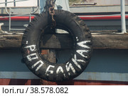 Россия. Пристань в Порту Байкал. Колесо-отбойник с надписью «Байкал». .Wheel-bump with the inscription "Baikal" in the port at the pier (2020 год). Редакционное фото, фотограф Алексей Смышляев / Фотобанк Лори