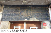Hoca Kasim Gunani Cami Мечеть (Ходжа Касима Гунани). Фатих. Стамбул. Турция (2023 год). Редакционное фото, фотограф lana1501 / Фотобанк Лори