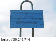 Информационная табличка около Поклонного креста в месте Великого стояния на Угре (2022 год). Редакционное фото, фотограф Лариса Вишневская / Фотобанк Лори