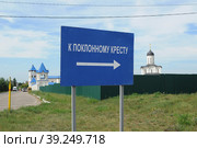 Дорожный указатель к Поклонному кресту в месте Великого стояния на Угре на фоне Владимирского скита (2022 год). Стоковое фото, фотограф Лариса Вишневская / Фотобанк Лори