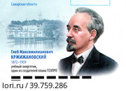 Глеб Максимилианович Кржижановский (1872-1959), ученый - энергетик, один из создателей плана ГОЭЛРО.  150 лет со дня рождения. Самарская область. Фрагмент почтового конверта России 2022 г. Редакционное фото, фотограф Щеголева Ольга / Фотобанк Лори