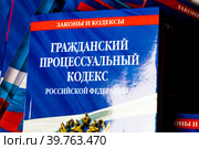 Гражданский процессуальный и другие кодексы России (2023 год). Редакционное фото, фотограф Николай Винокуров / Фотобанк Лори