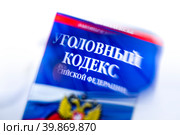 Размытый вид на Уголовный кодекс Российской Федерации на белом фоне. Стоковое фото, фотограф Николай Винокуров / Фотобанк Лори