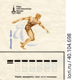 Игры XXII Олимпиады. Метание диска. Москва, 1980. Фрагмент почтового конверта Министерства связи СССР, 1980 г. Редакционное фото, фотограф Щеголева Ольга / Фотобанк Лори