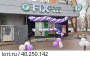 Российская сеть магазинов в формате "Магазин фиксированной цены" "Fix Price". Новосибирская улица, 4. Район Гольяново. Город Москва (2023 год). Редакционное фото, фотограф lana1501 / Фотобанк Лори