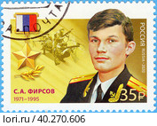 Герои Российской Федерации. Фирсов Сергей Александрович (1971–1995). Почтовая марка России 2020 г. Стоковое фото, фотограф Щеголева Ольга / Фотобанк Лори