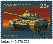 Т-72 «Урал». 100 лет отечественному танкостроению. Почтовая марка России 2020 г. Стоковое фото, фотограф Щеголева Ольга / Фотобанк Лори