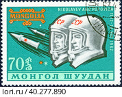 Почтовая марка, изображены летчики-космонавты СССР Андриан Николаев и Павел Попович. Полет на космическом корабле "Восток-3", "Восток-4" (11,12-15.08.1962). Монголия, выпуск 1962. Стоковое фото, фотограф Сергей Елизарьев / Фотобанк Лори
