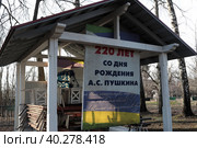 Музей А.С. Пушкина в Захарово, сцена к 220 летию поэта (2023 год). Редакционное фото, фотограф Дмитрий Неумоин / Фотобанк Лори