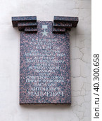Мемориальная доска на стене жилого дома по проспекту КИМа в Санкт-Петербурге, посвященная Василию Антоновичу Мациевичу (2023 год). Редакционное фото, фотограф Румянцева Наталия / Фотобанк Лори
