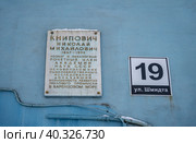 Мемориальная доска на здании. Улица Шмидта 19. Мурманск. Н.М. Книпович (2023 год). Редакционное фото, фотограф Владимир Макеев / Фотобанк Лори