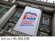 Баннер приуроченный к празднованию Первого мая висит на фасаде Дома Союзов в центре города Москвы, Россия (2023 год). Редакционное фото, фотограф Николай Винокуров / Фотобанк Лори