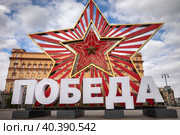 Декоративная инсталляция с надписью "Победа" в честь празднования 78-й годовщины Победы в Великой Отечественной войне установлена на Лубянской площади в городе Москве, Россия (2023 год). Редакционное фото, фотограф Николай Винокуров / Фотобанк Лори