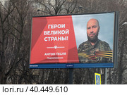 Подполковник Антон Тесля рекламный банер в Москве (2023 год). Редакционное фото, фотограф Дмитрий Неумоин / Фотобанк Лори