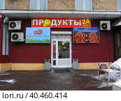 Круглосуточный продуктовый магазин. Ленинградский проспект, 33, корпус 4. Район Беговой. Город Москва (2013 год). Редакционное фото, фотограф lana1501 / Фотобанк Лори