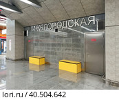 Станция метро «Нижегородская» - кросс-платформенная станция Московского метрополитена на Большой кольцевой и Некрасовской линиях в Москве (2023 год). Редакционное фото, фотограф stargal / Фотобанк Лори