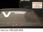 Надпись "Vежливые люди" на заднем стекле автомобиля, припаркованного под табличкой "Посторонним въезд воспрещен" Стоковое фото, фотограф Наталья Николаева / Фотобанк Лори