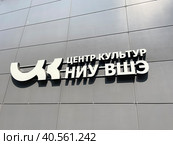 Вывеска "Центр культур НИУ ВШЭ". Москва (2023 год). Редакционное фото, фотограф Овчинникова Ирина / Фотобанк Лори