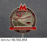 Значок металлический - станция метро "Прокшино" Редакционное фото, фотограф Максим Гулячик / Фотобанк Лори