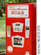 Drinks. Retro red vending machine in the Soviet style for the sale of carbonated water. Стоковое фото, фотограф Photojuli / Фотобанк Лори