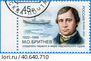 Серия «Русские кораблестроители». 200 лет со дня рождения М.О. Бритнева (1822–1889), русского инженера-судостроителя, изобретателя первого в мире ледокола. Почтовая марка России 2022 г. Стоковое фото, фотограф Щеголева Ольга / Фотобанк Лори