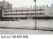 Дворец культуры «Родина» в городе Бердске Новосибирской области (1978 год). Редакционное фото, фотограф Anna Shtrekalkina / Фотобанк Лори