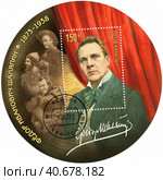 150 лет со дня рождения Ф.И. Шаляпина (1873–1938), русского оперного артиста. Почтовый блок России 2023 г. Стоковое фото, фотограф Щеголева Ольга / Фотобанк Лори