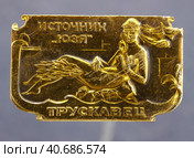Металлический значок "Трускавец, источник "Юзя" " Редакционное фото, фотограф Максим Гулячик / Фотобанк Лори